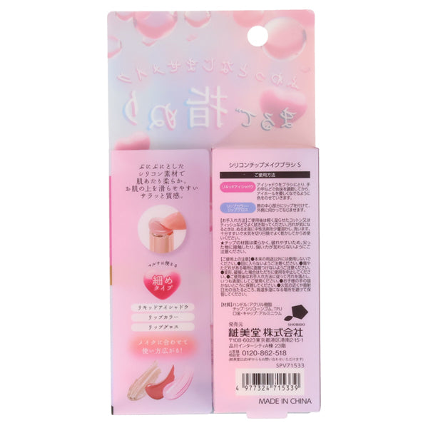 SHOBIDO Silicone Tip Makeup Brush S, 14 x H100mm