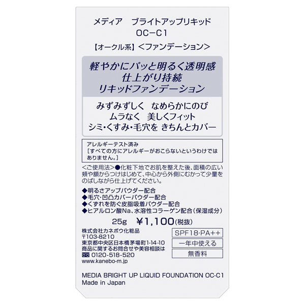 Bright Up Liquid, SPF18, PA++, OC-C1, 25g, Fragrance-free