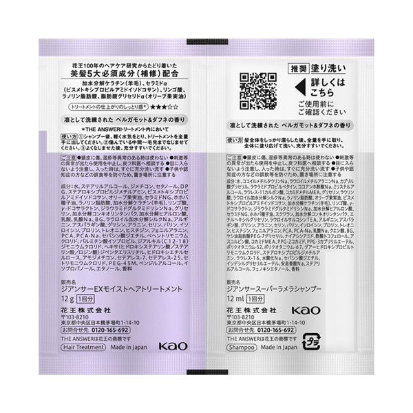 THE ANSWER Super Lamellar Shampoo & EX Moist Treatment for Daily Damage (Bergamot & Daphne), 12ml+12g
