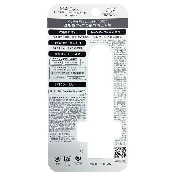 Meishoku Moist Labo Tone Up Base SPF50+ PA++++ (Lavender), 30g