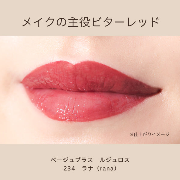 beige+ Rouge Loss (Lana), 2.1g x 2