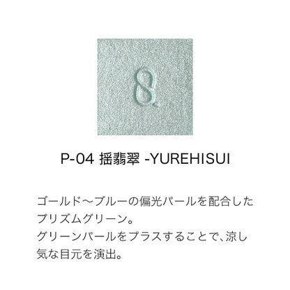 SUQQU Mono Look Eyes (P-04 Yurehisui)
