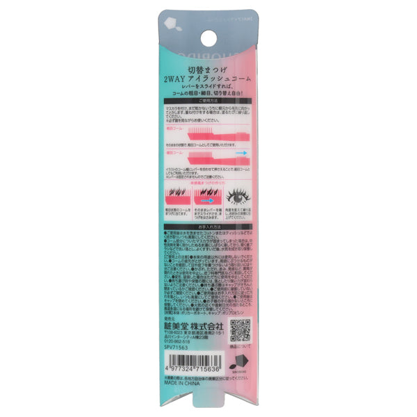 SHOBIDO 2-way eyelash comb with switchable eyelashes, W15 x H141mm