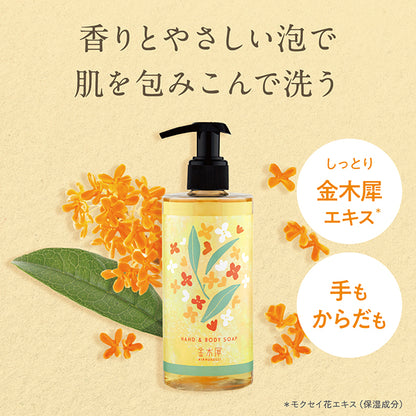 Kinmokusei Hand & Body Soap, 290ml (Sweet Soft Osmanthus)