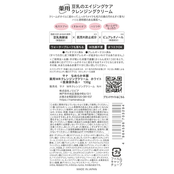 Nameraka Honpo Medicinal WR Cleansing Cream White, 130g