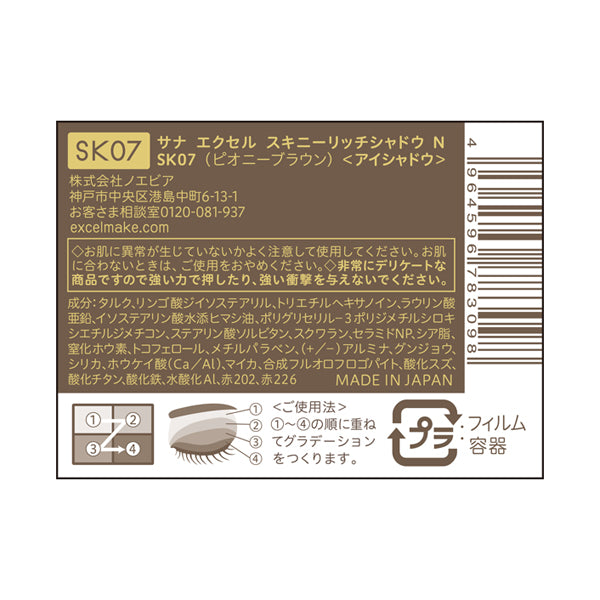 excel Skinny Rich Shadow N (SK07 Peony Brown), 5g