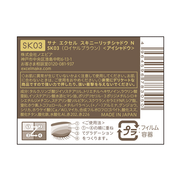 excel Skinny Rich Shadow N (SK03 Royal Brown), 5.1g