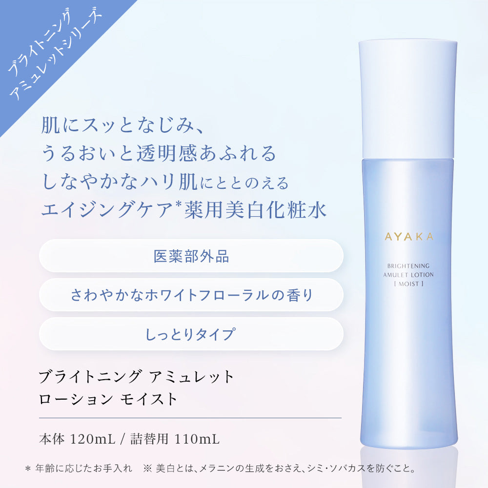 Ayaka Brightening Amulet Lotion Moist, 120ml
