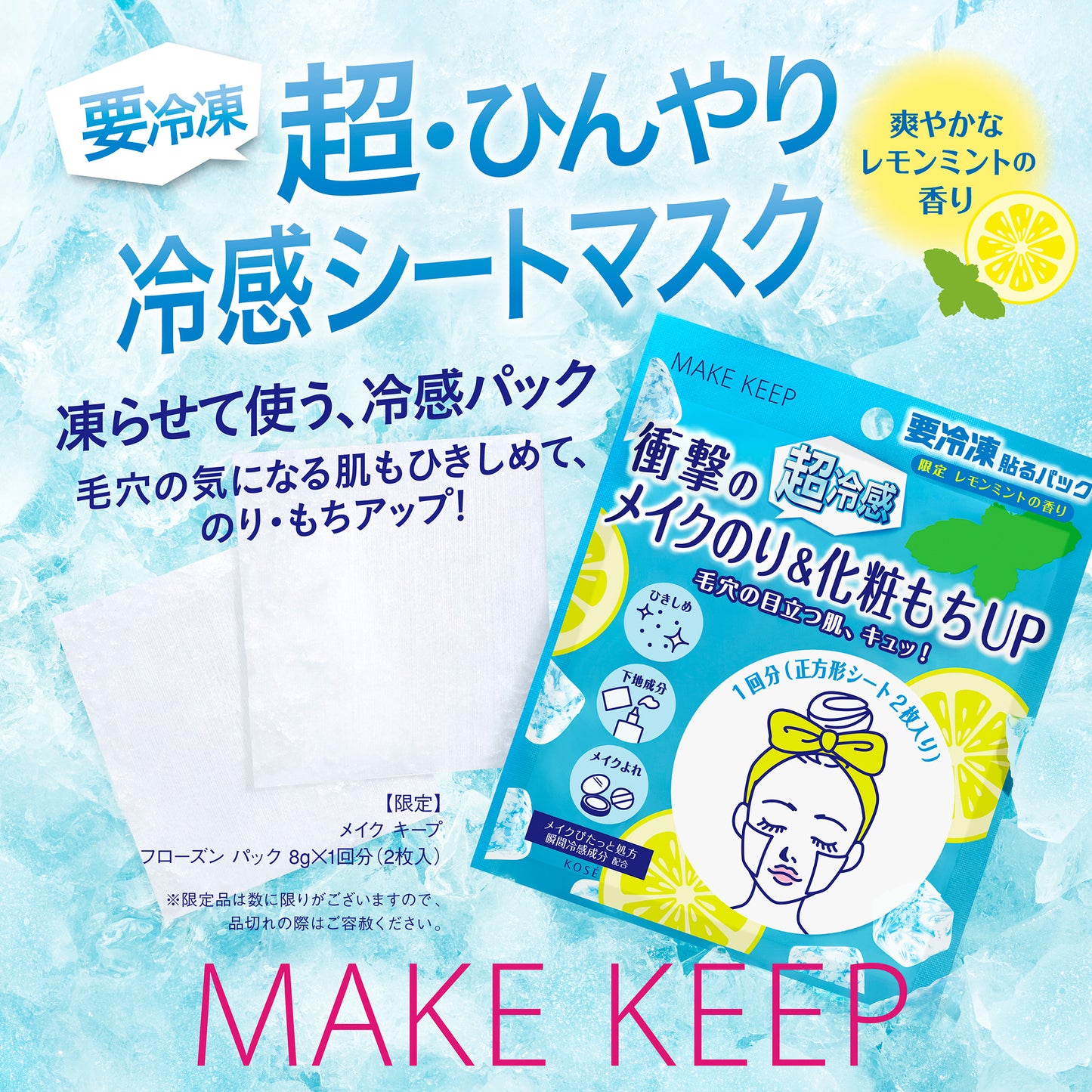 KOSE COSMENIENCE Make Keep Frozen Pack (1 Use), 8g