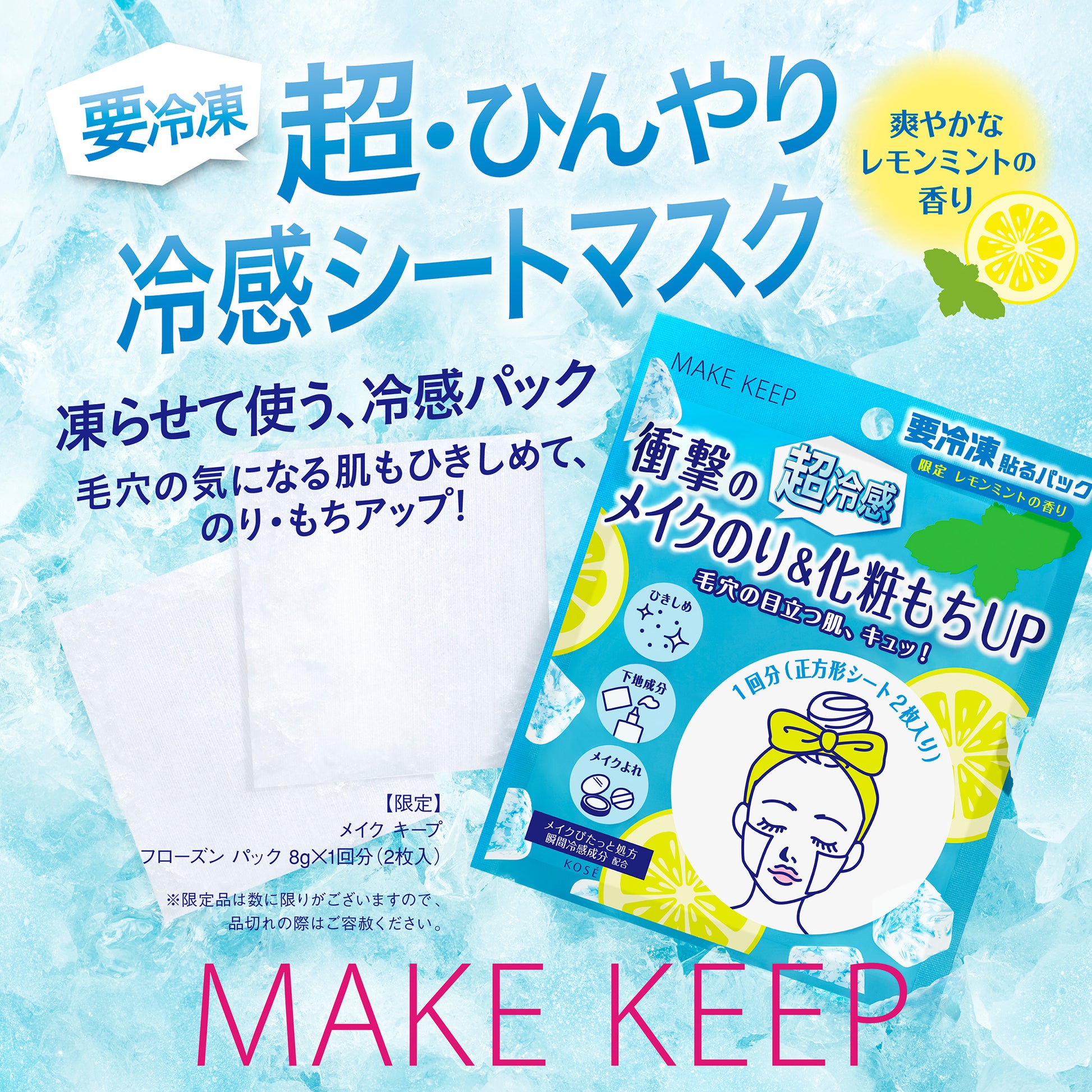 KOSE COSMENIENCE Make Keep Frozen Pack (1 Use), 8g