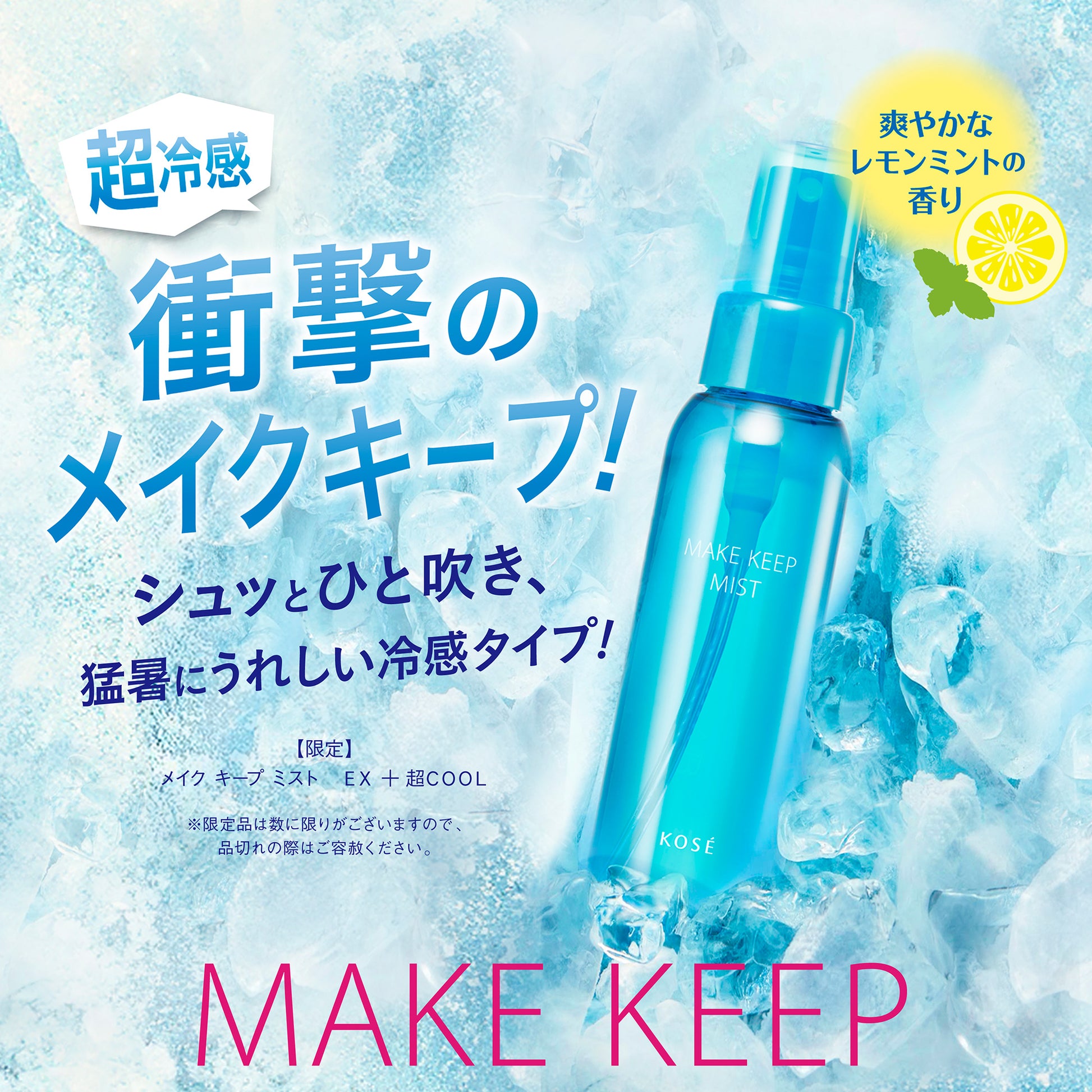 KOSE COSMENIENCE Make Keep Mist EX + Super COOL, 80ml