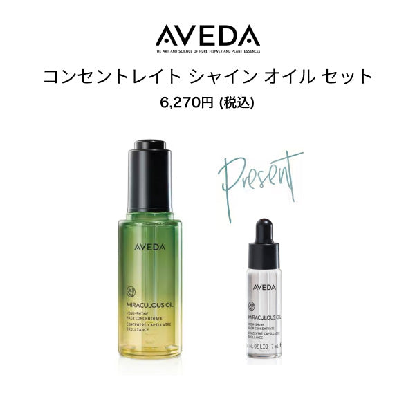 AVEDA Concentrate Shine Oil Set, 50ml
