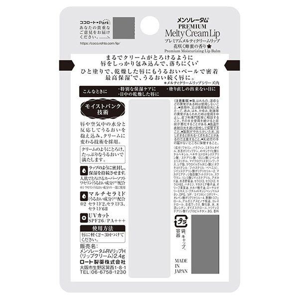 Mentholatum Premium Melty Cream Lip SPF26 PA++++ (Blooming Honey)