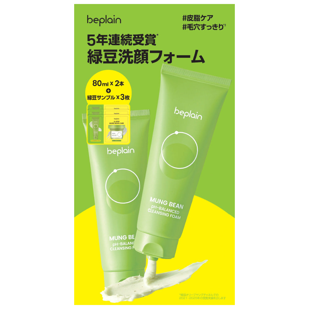 beplain Mung Bean Cleansing Foam Special Set Limited Edition, 80ml x 2, 1.5ml x 3, 8.5g x 3