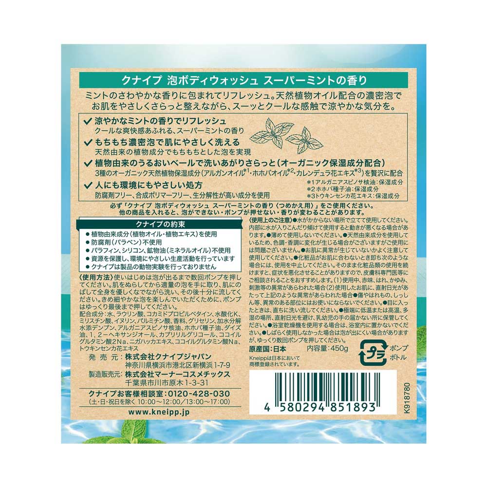 Kneipp Foaming Body Wash (Super Mint), 450g