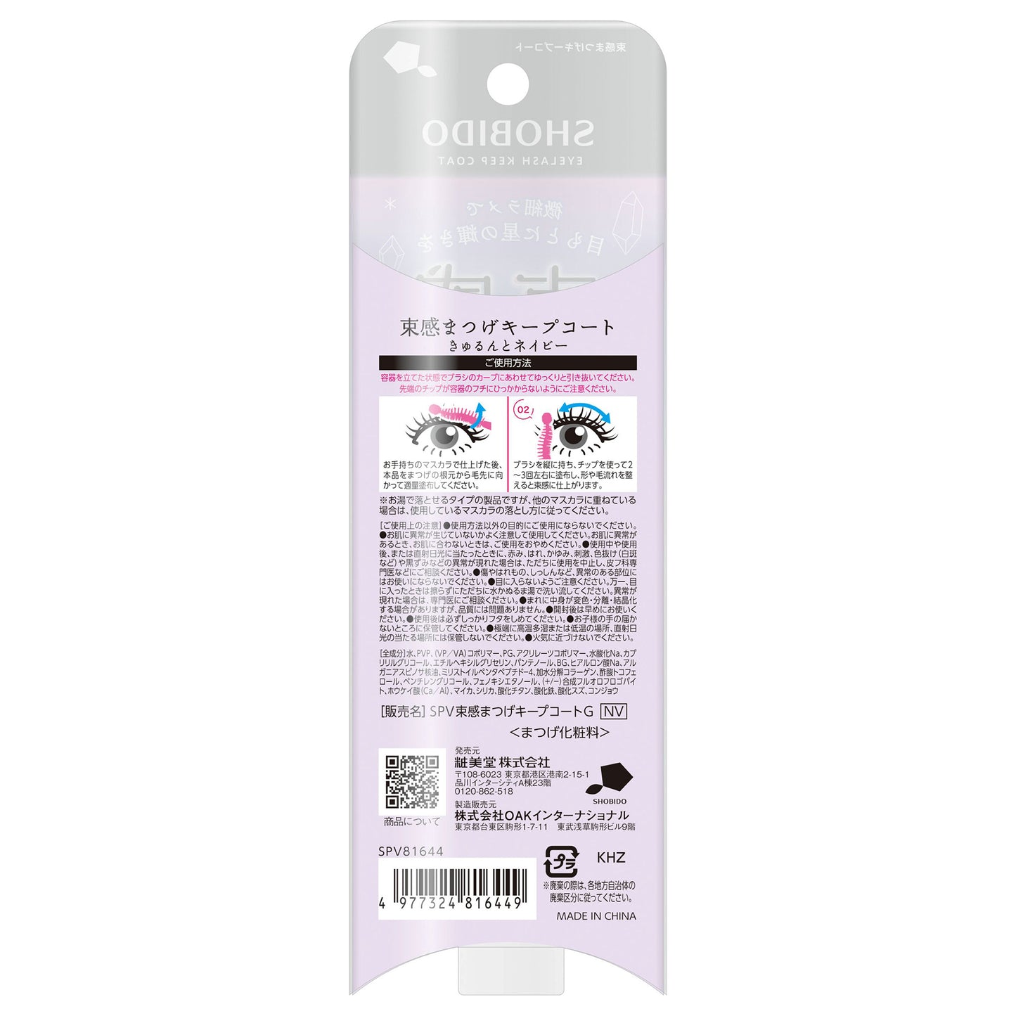 SHOBIDO Lash Cluster Keep Coat (Kyurun Navy), 9ml