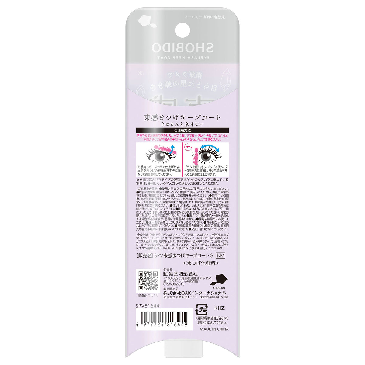 SHOBIDO Lash Cluster Keep Coat (Kyurun Navy), 9ml