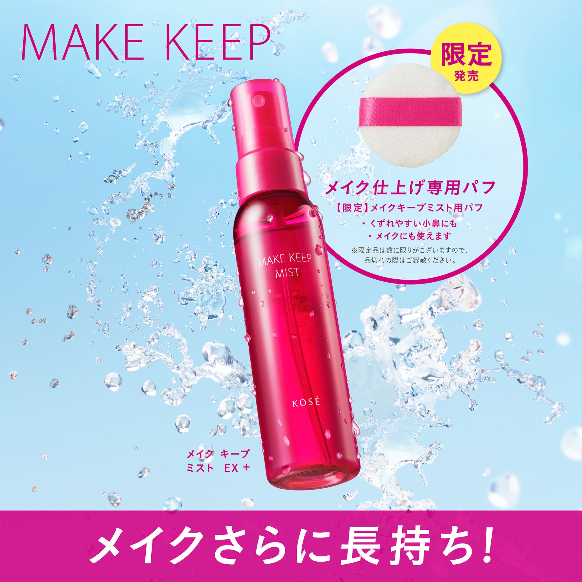 KOSE Makeup Keep Mist Puff