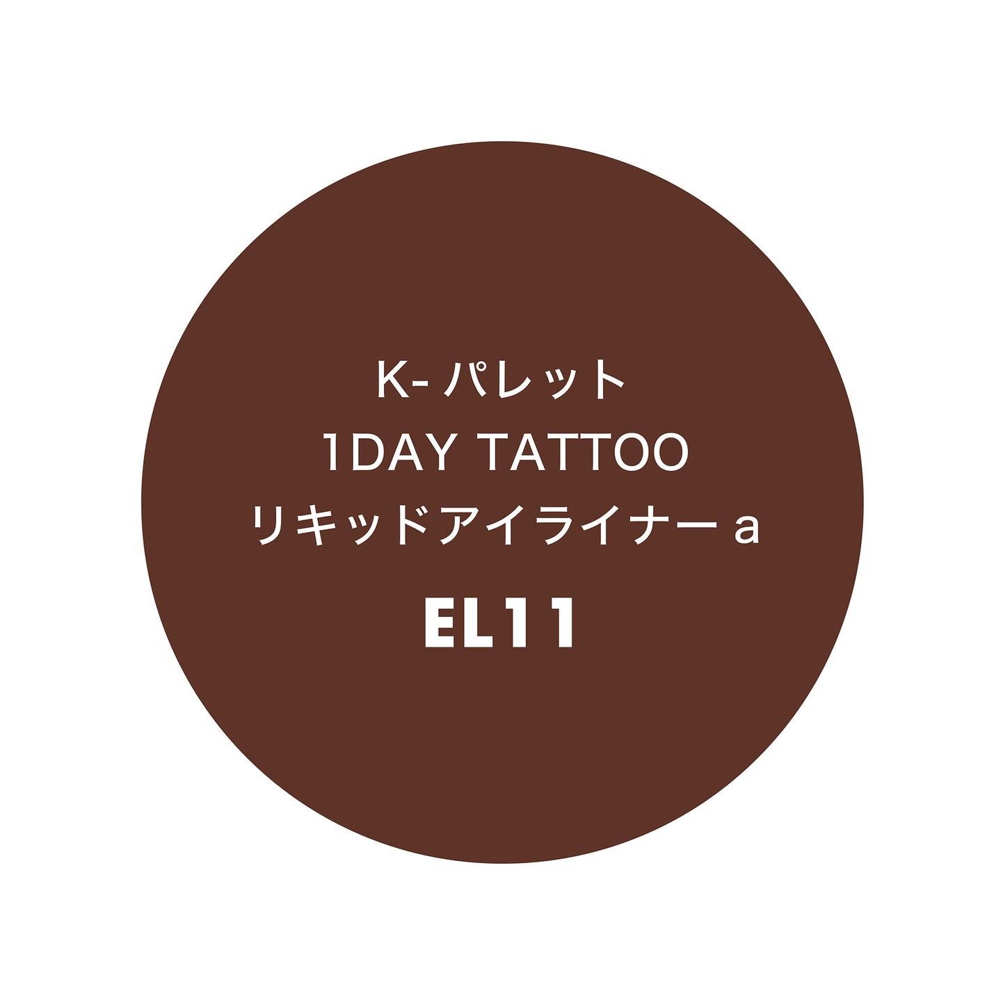 K-palette 1DAY TATTOO Liquid Eyeliner a (EL11)