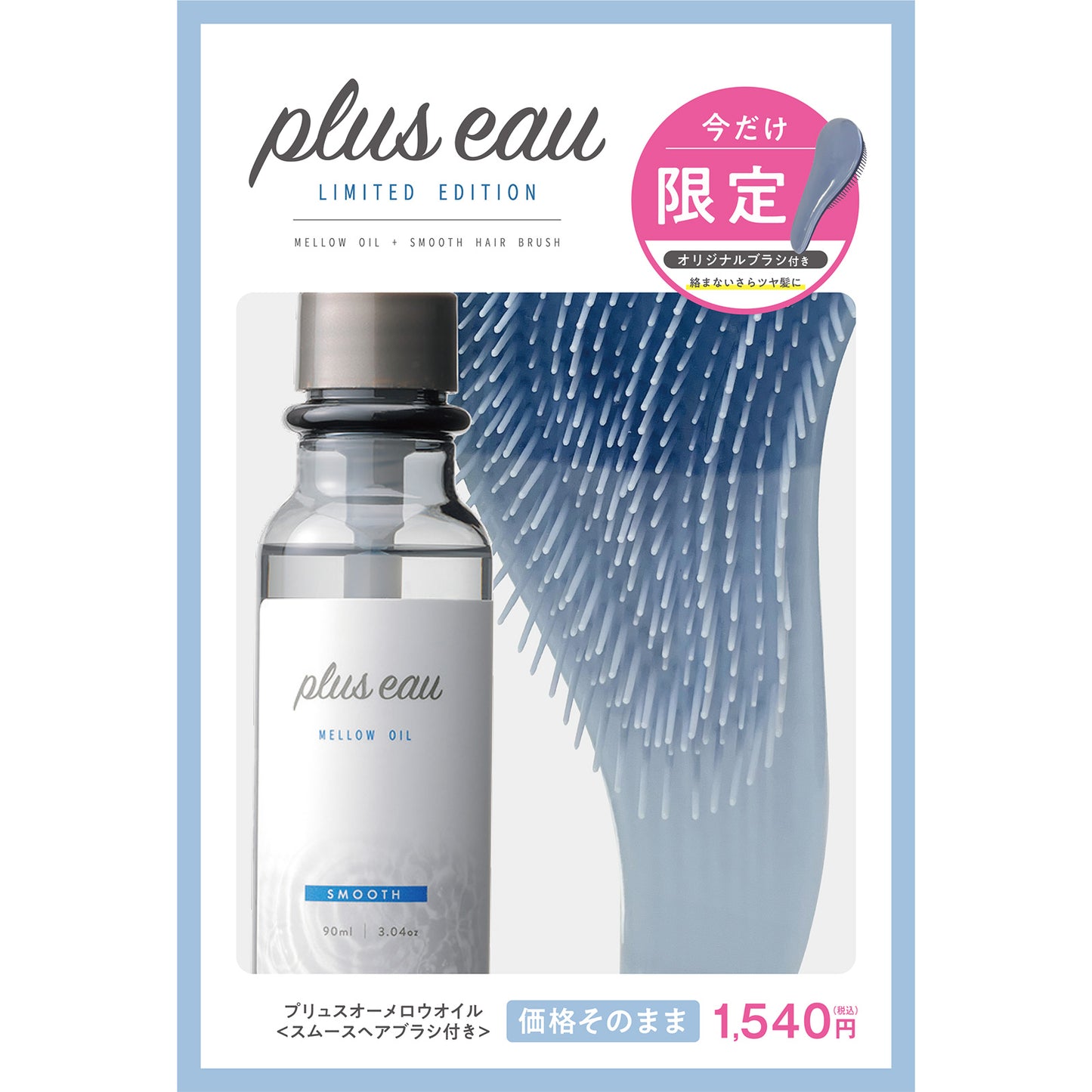 plus eau Mellow Oil Set with Brush, 90ml