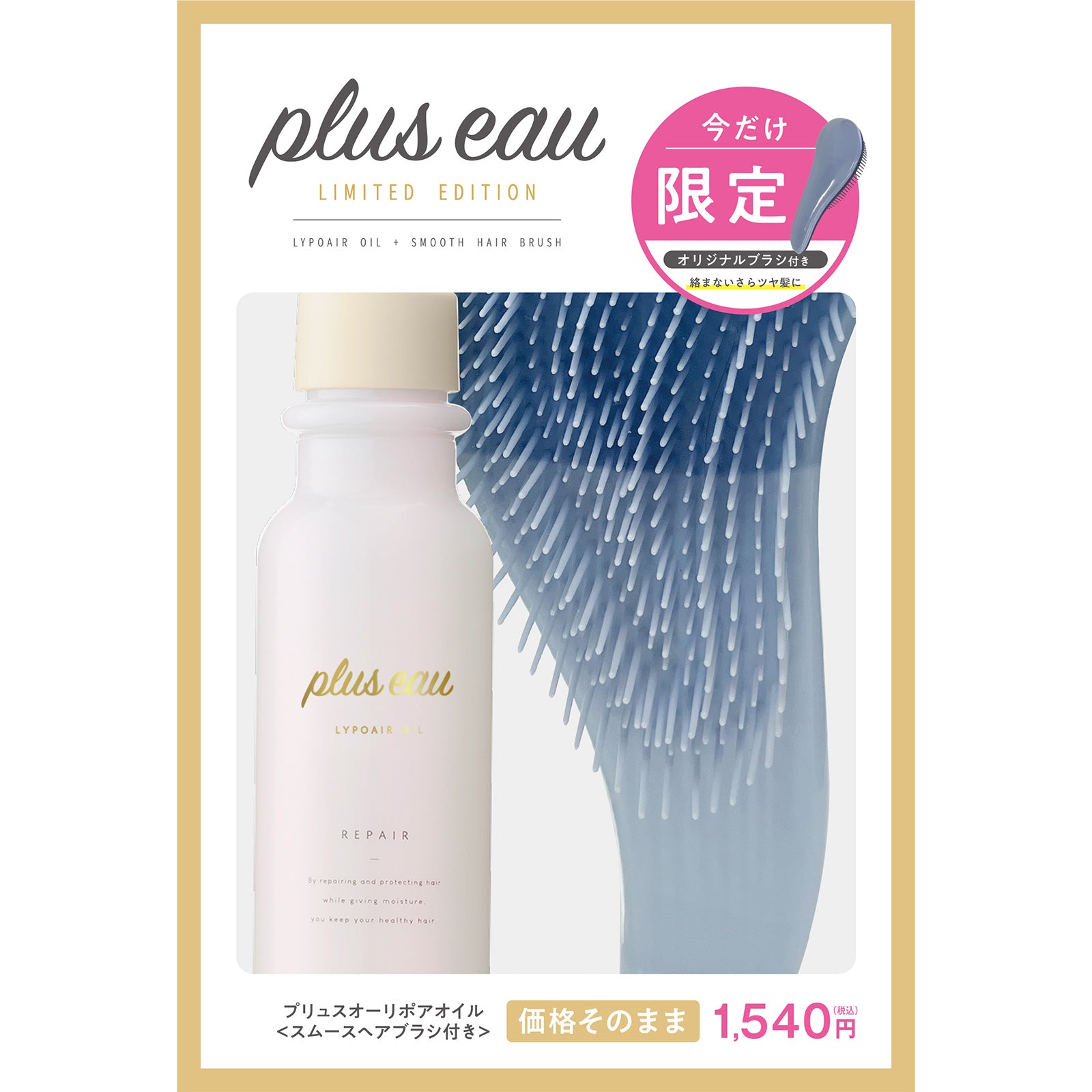 plus eau Repair Oil Set with Brush, 90ml