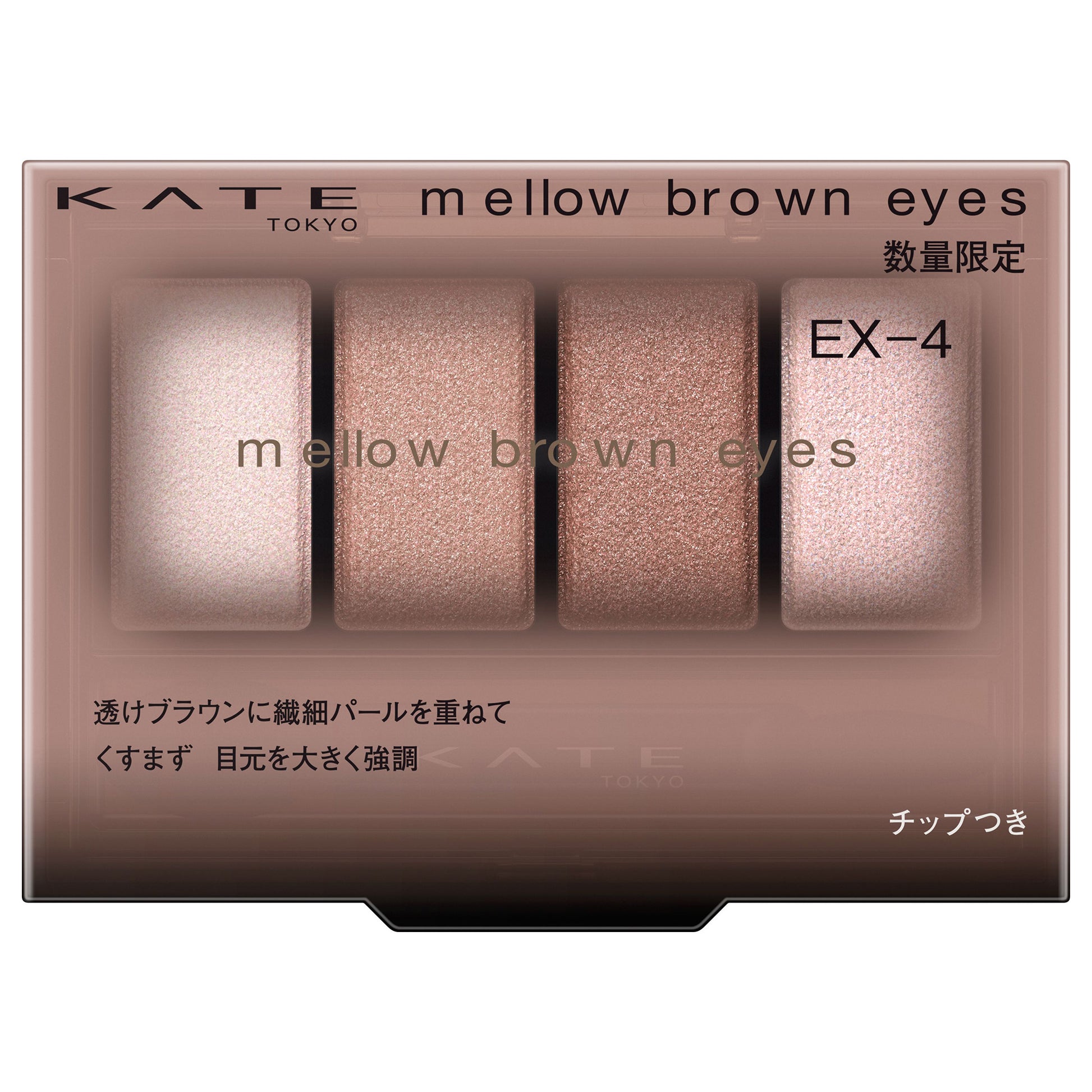 KATE Mellow Brown Eyes (EX-4)