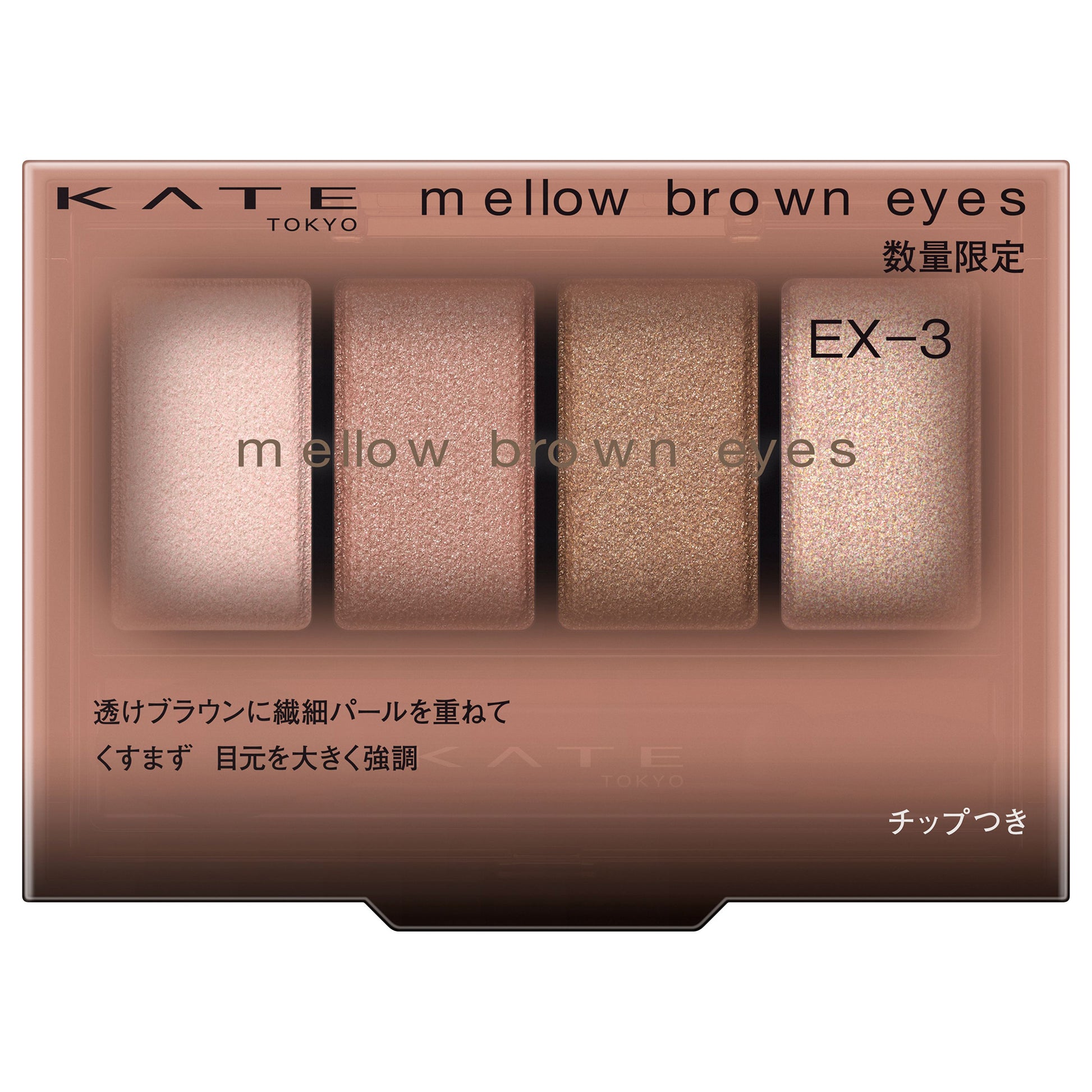 KATE Mellow Brown Eyes (EX-3)