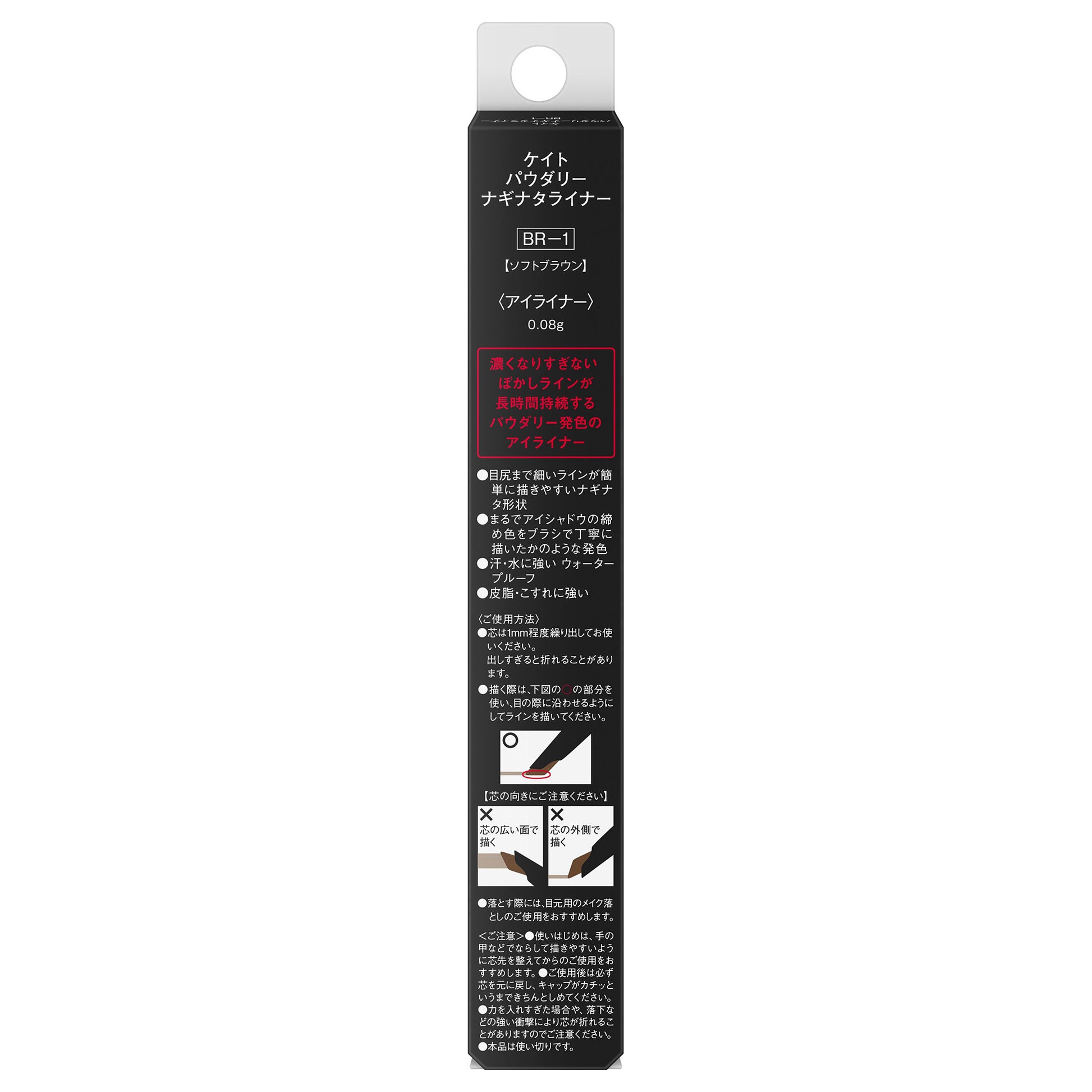 KATE Powdery Naginata Liner (BR-1)