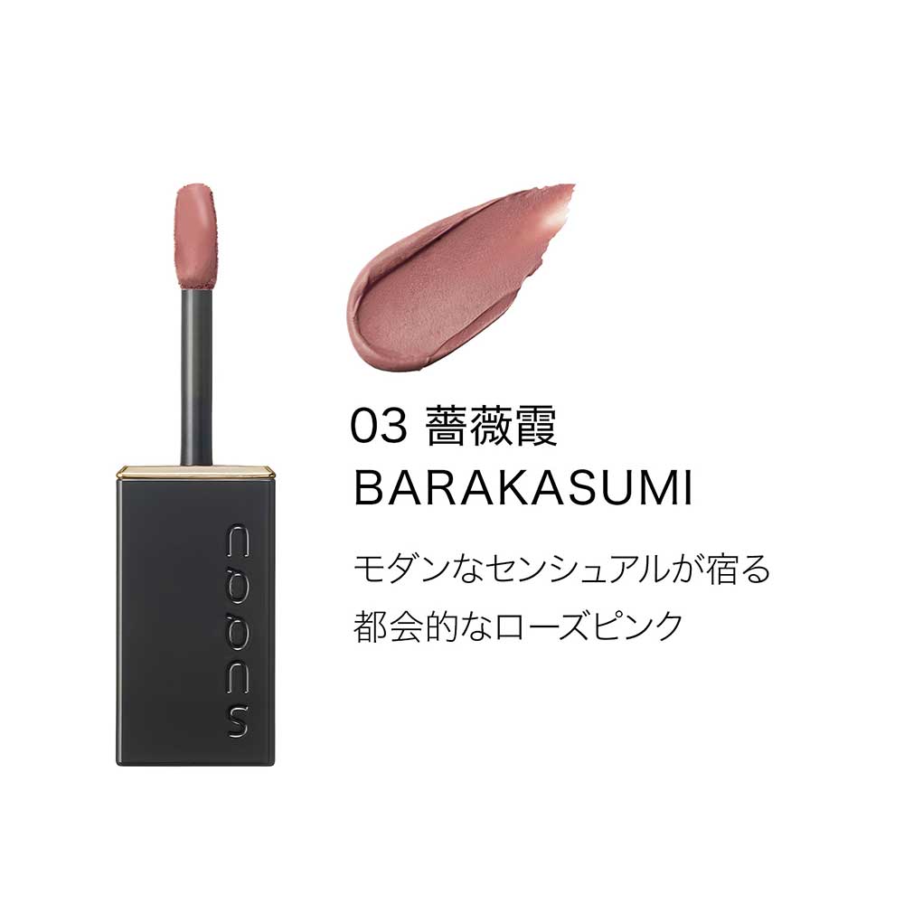 SUQQU Blur Liquid Lip (03 BARAKASUMI)