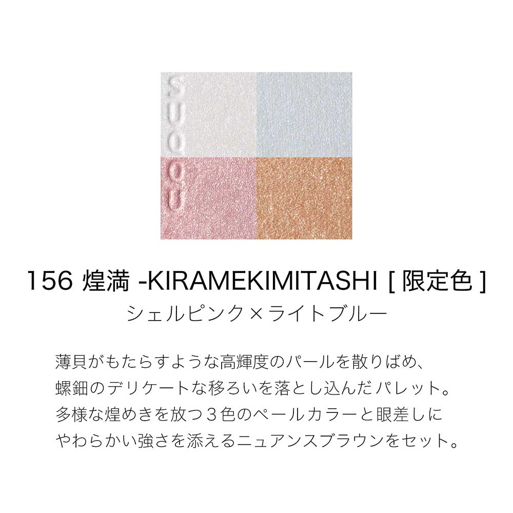 SUQQU Signature Color Eyes (156 KIRAMEKIMITASHI)