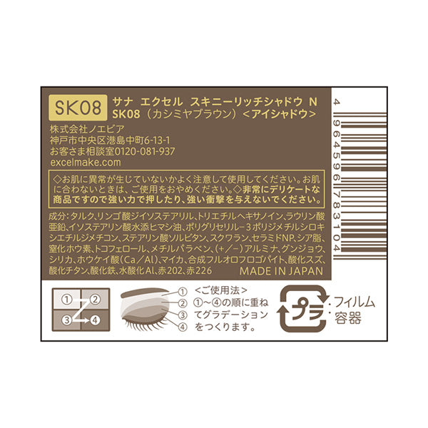 excel Skinny Rich Shadow N (SK08 Cashmere Brown)