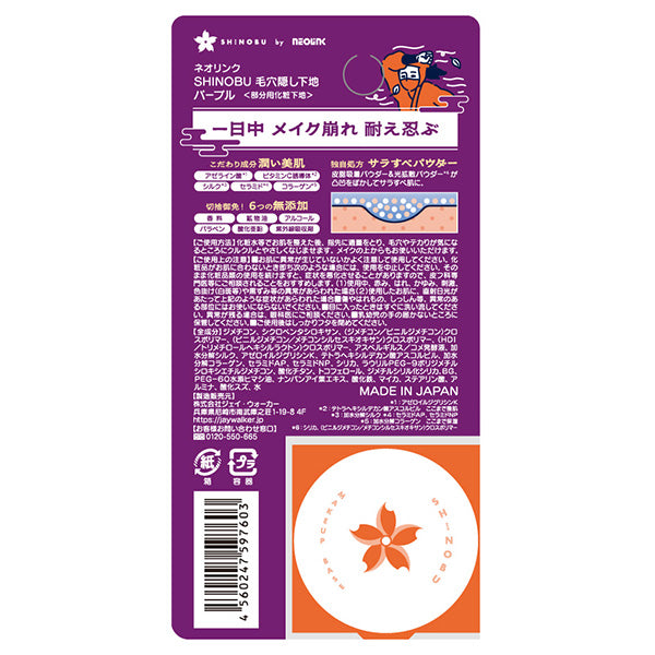 NEOLINK SHINOBU Pore-Concealing Base (Purple), 9g