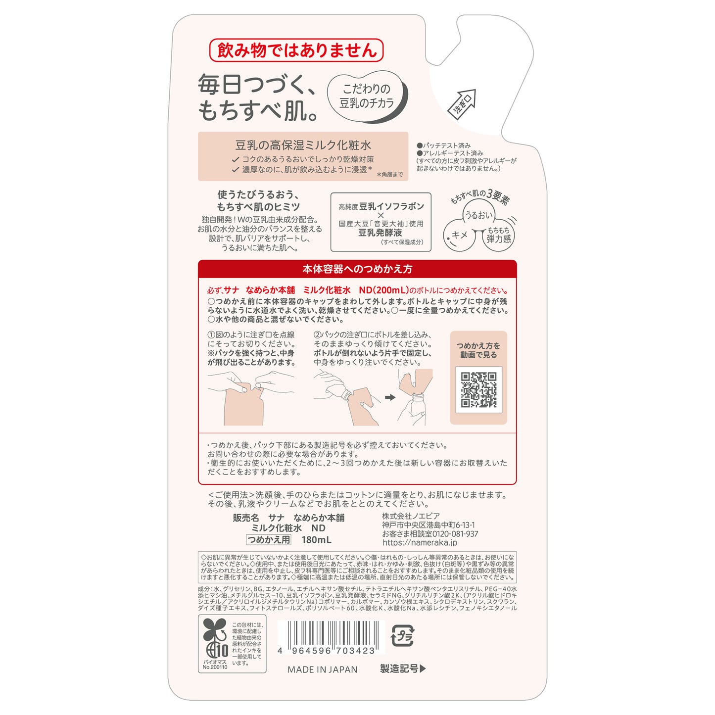 Nameraka Honpo Milk Lotion ND Refill, 180ml