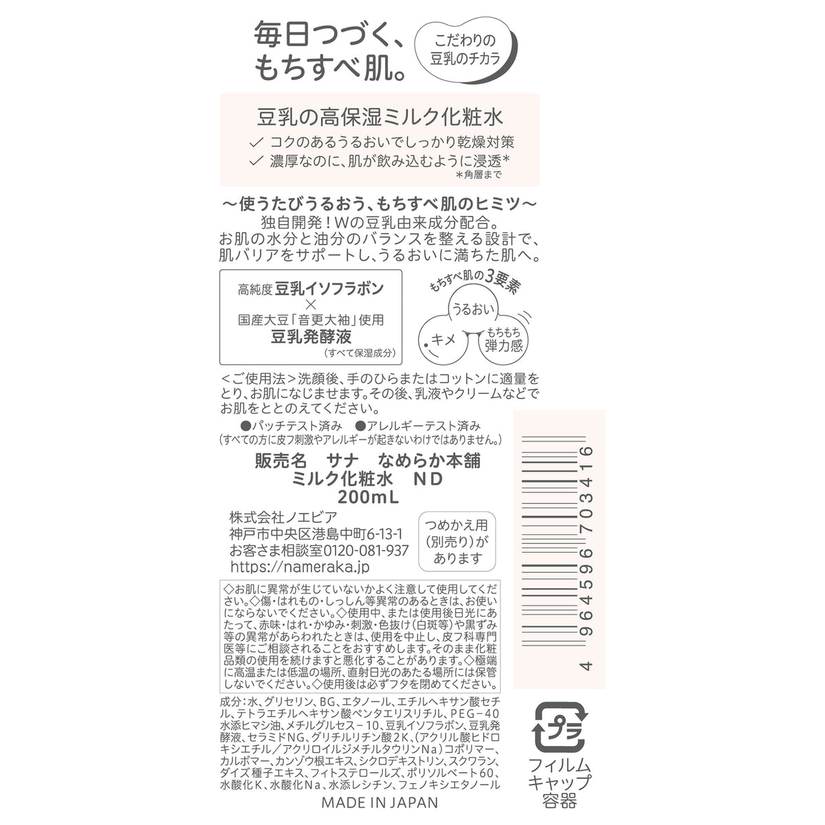 Nameraka Honpo Milk Lotion ND, 200ml