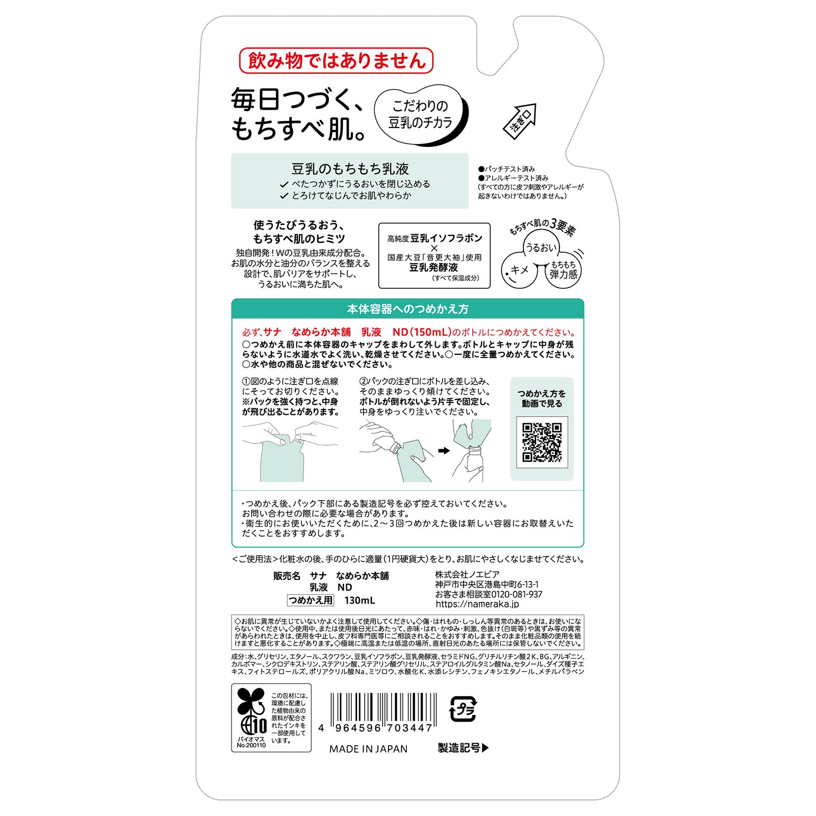 Nameraka Honpo Emulsion ND Refill, 130ml