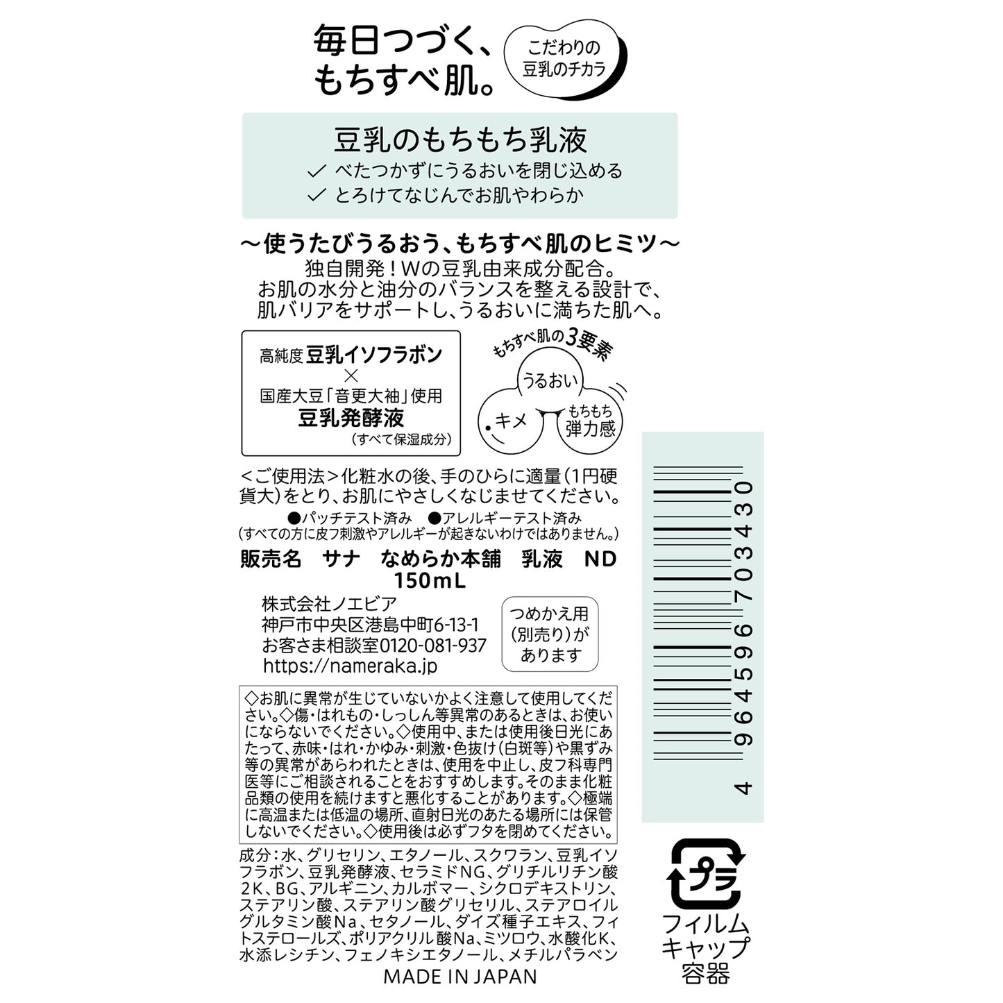 Nameraka Honpo Emulsion ND, 150ml