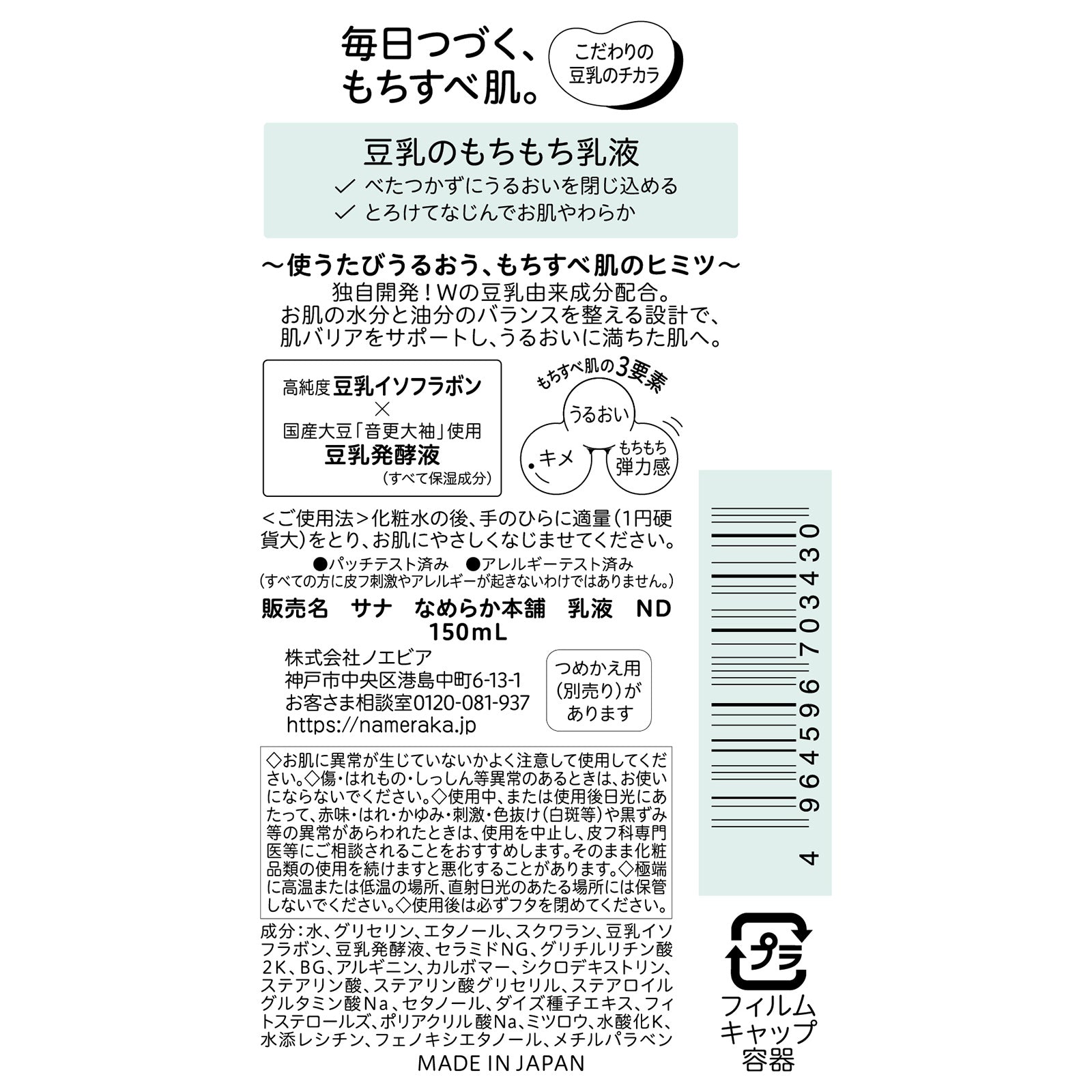Nameraka Honpo Emulsion ND, 150ml