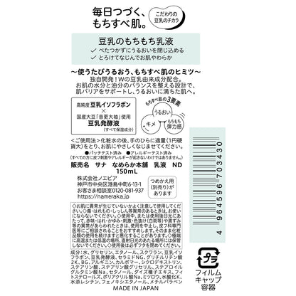 Nameraka Honpo Emulsion ND, 150ml