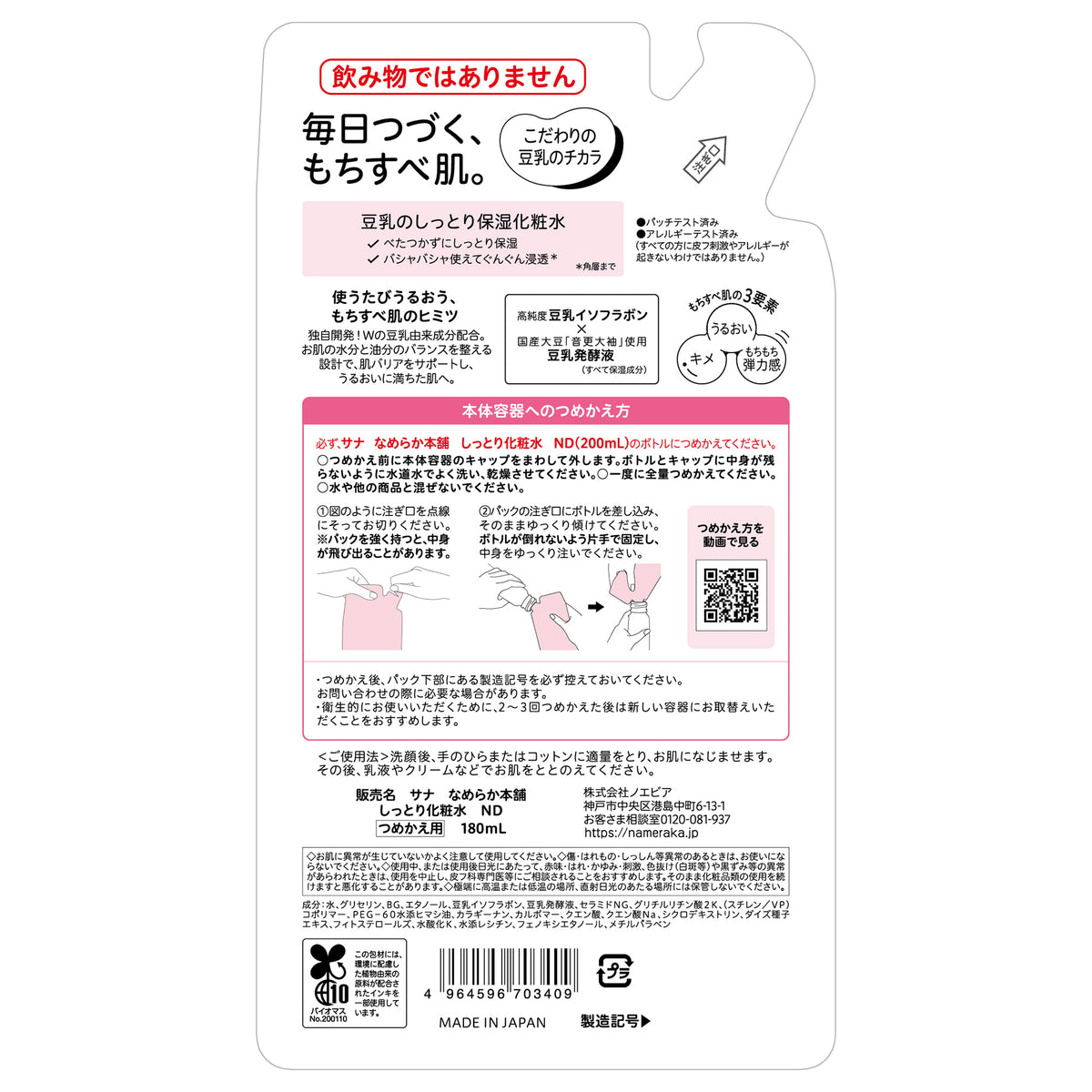 Nameraka Honpo Moist Lotion ND Refill, 180ml