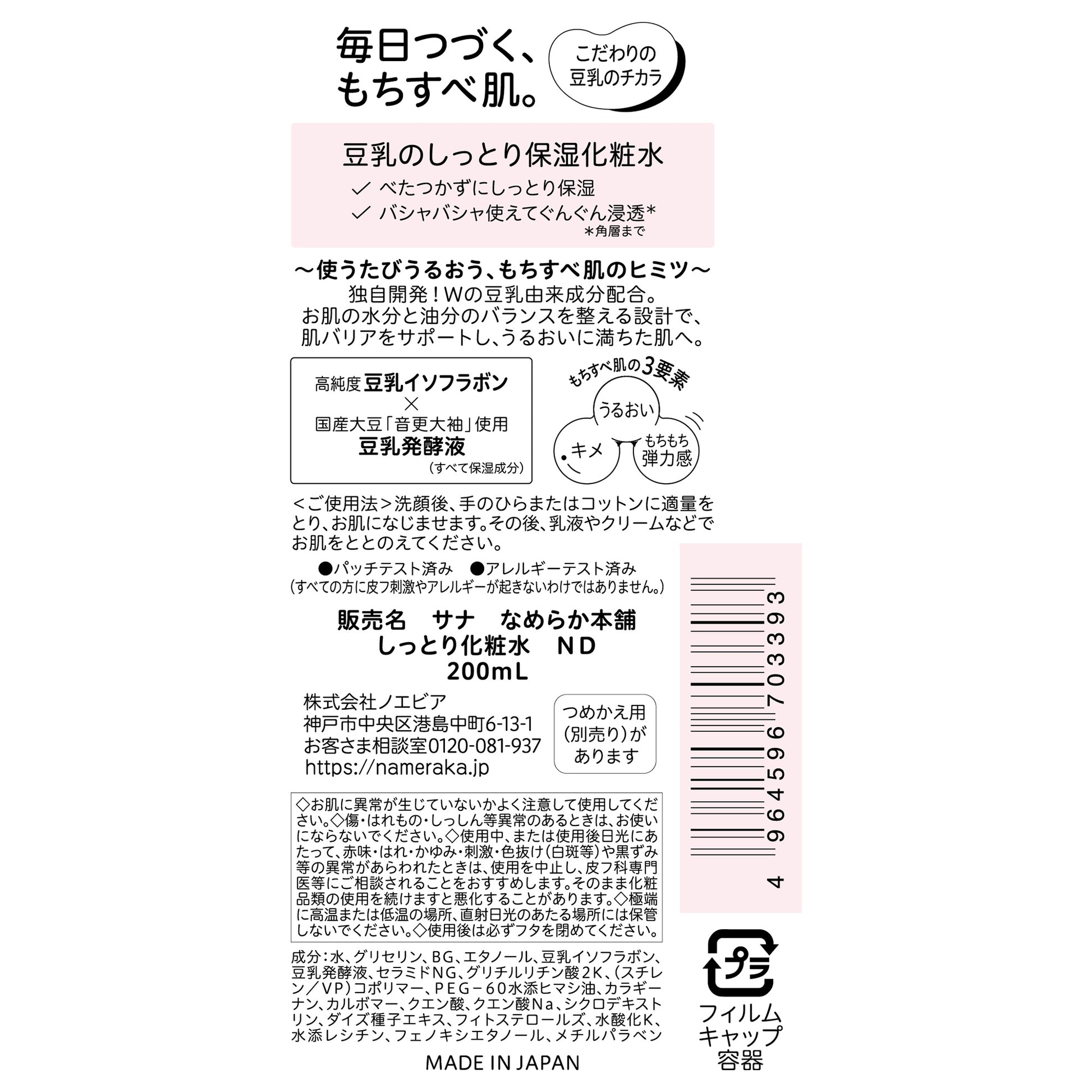 Nameraka Honpo Moist Lotion ND, 200ml