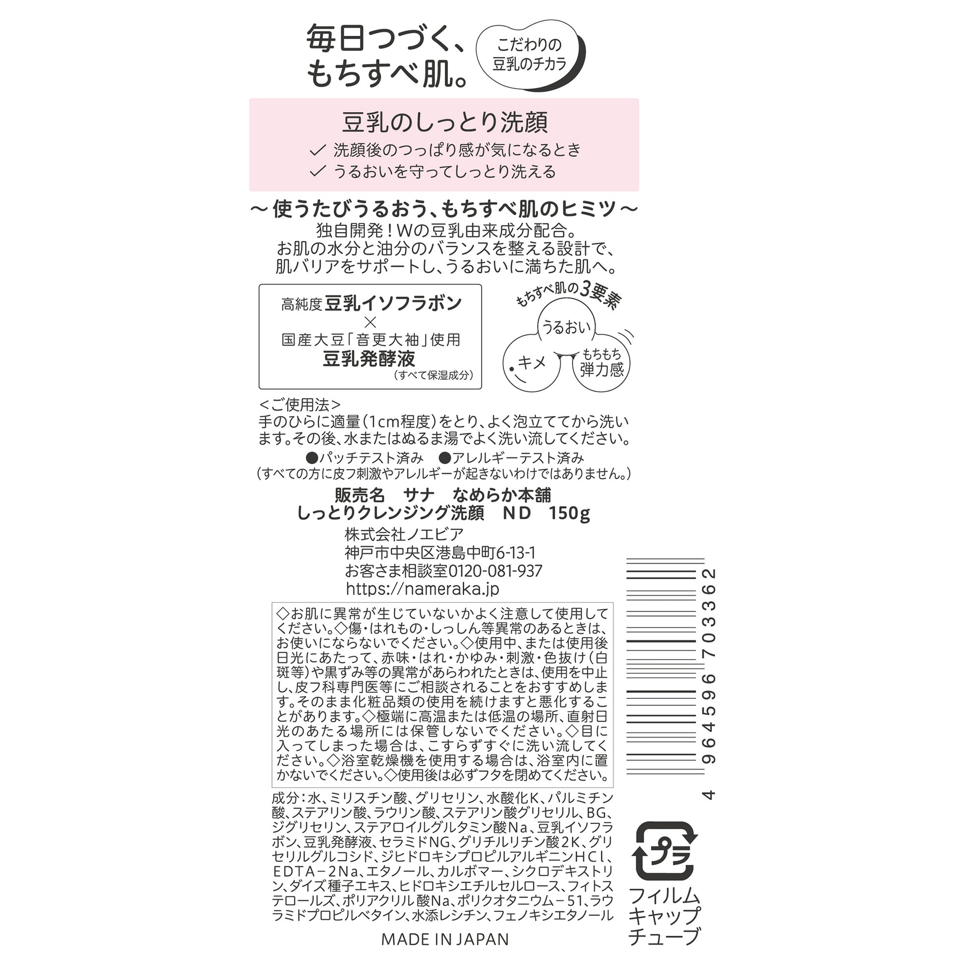 Nameraka Honpo Moist Cleansing Face Wash ND, 150g