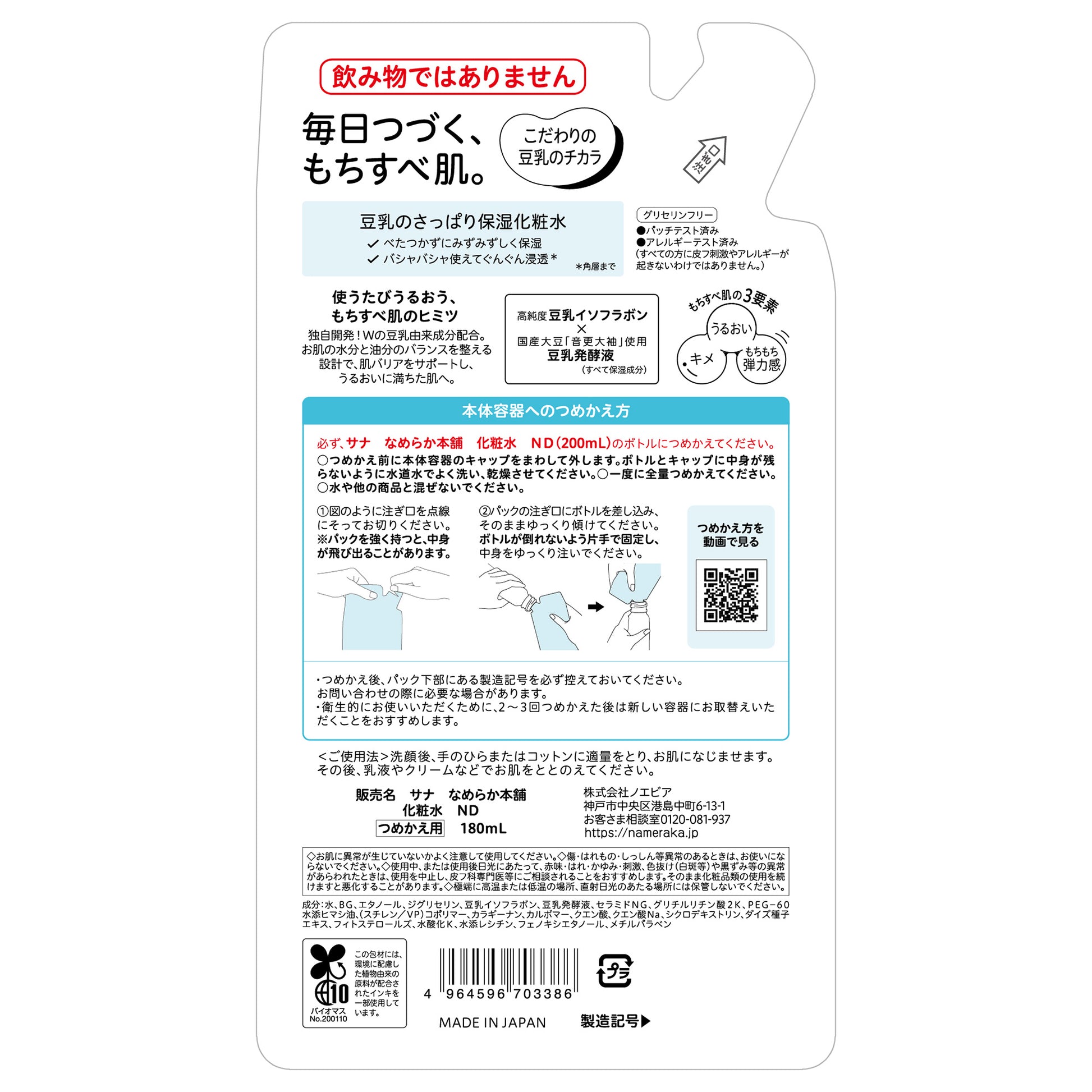 Nameraka Honpo Lotion ND Refill, 180ml