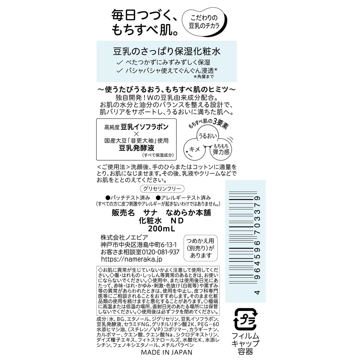 Nameraka Honpo Lotion ND, 200ml