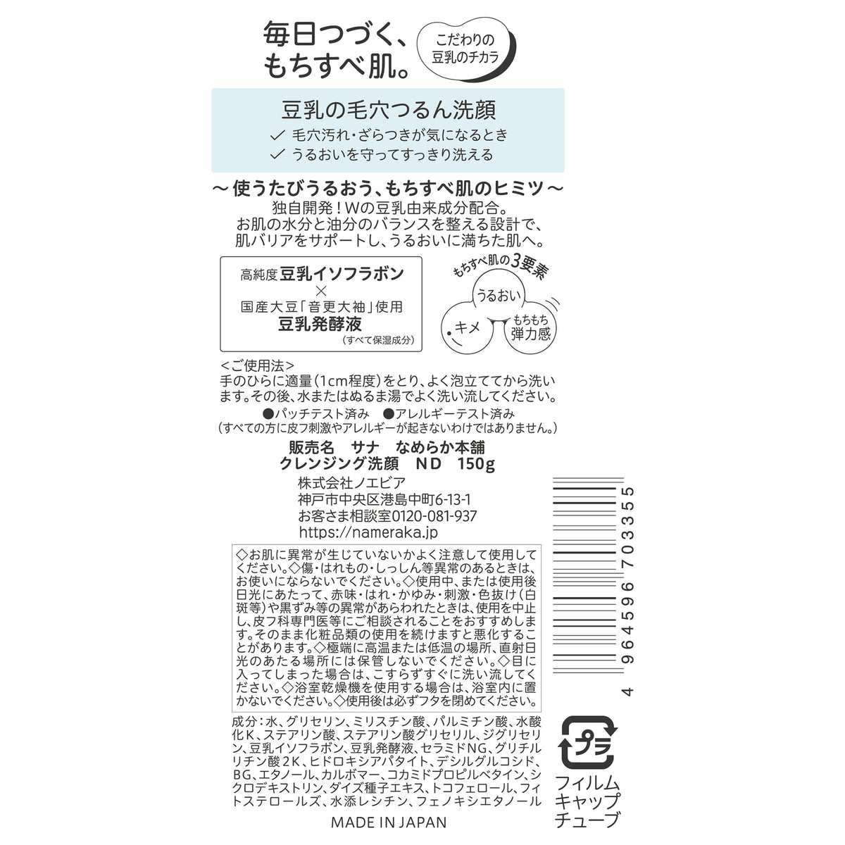 Nameraka Honpo Cleansing Face Wash ND, 150g