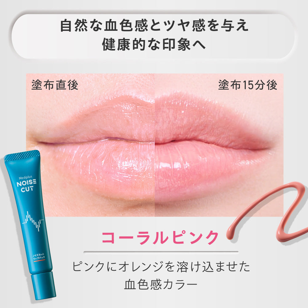 Mediplus Noise Cut Lip Pack (Coral Pink), 15g