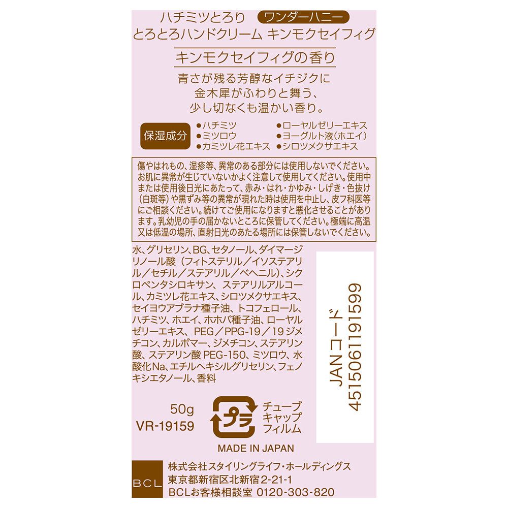 Becua Honey Wonder Honey Melty Hand Cream, Limited Edition, 50g (Kinmokusei Fig)