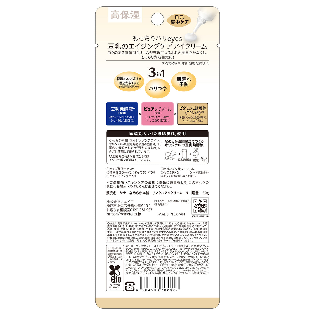 Nameraka Honpo Wrinkle Eye Cream N, 30g Bonus Size