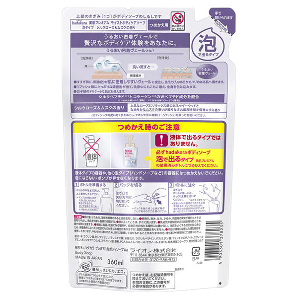 hadakara Beautiful Skin Premium Moist Body Care Soap Foam Type Refill, 360ml