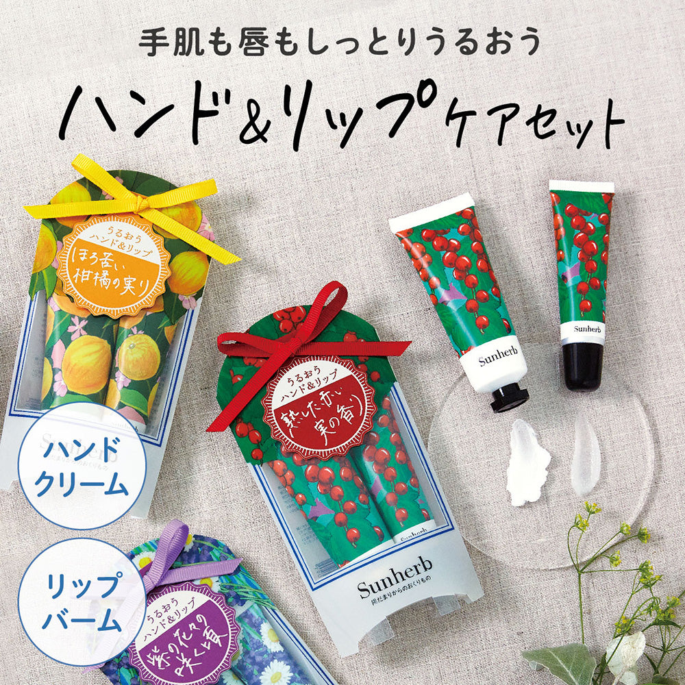Sun Herb Hand & Lip Care Set (Red Currant)