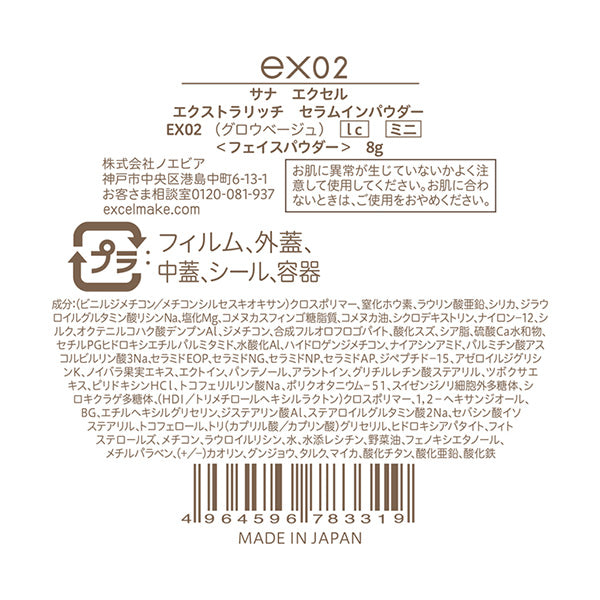 excel Sana Excel Extra Rich Serum-in Powder lc Mini Limited Edition (EX02 Glow Beige)